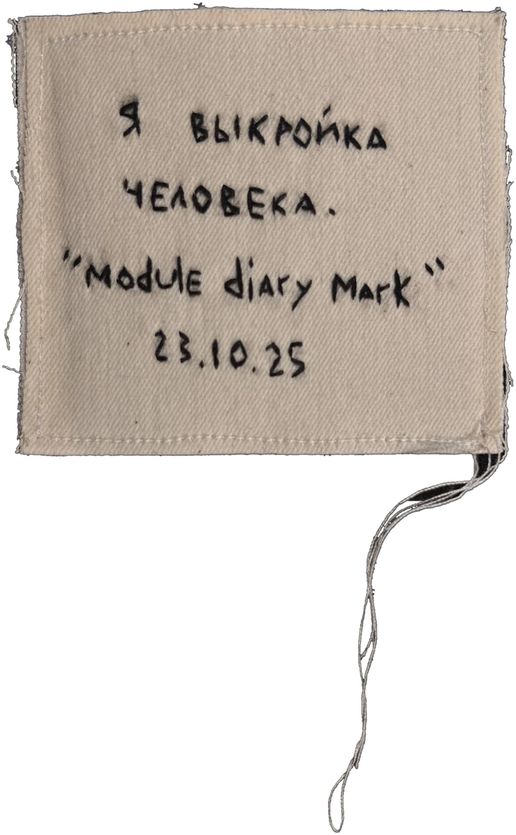 Нашивка Module Diary Mark: «Я выкройка человека», 23.10.25